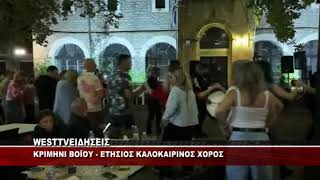 ΚΡΙΜΗΝΙ ΒΟΪΟΥ - ΚΑΛΟΚΑΙΡΙΝΟΣ ΧΟΡΟΣ