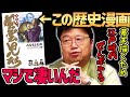 【風雲児たち】故みなもと太郎先生の傑作歴史漫画！史実は面白い歴史観に敵わない【岡田斗司夫切り抜き】