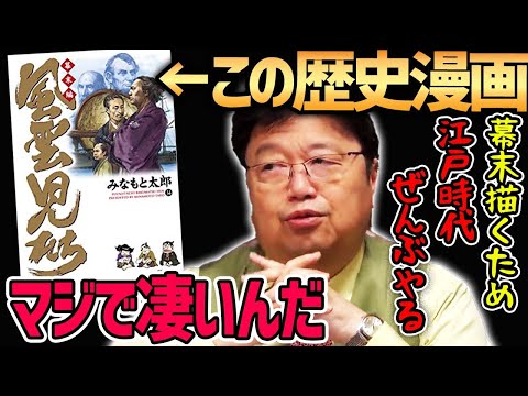 【風雲児たち】故みなもと太郎先生の傑作歴史漫画！史実は面白い歴史観に敵わない【岡田斗司夫切り抜き】
