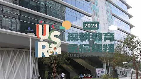 【正修科大】2023 深耕教育 永續飛翔 USR 社會參與跨校共學   南區聯展 #新碑纖境#蕉傲大旗山#食在安心銀造健康永續欣林園#高山秘境市外桃源 - 天天要聞