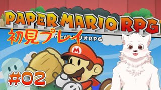 【ペーパーマリオRPG】昔からやりたかったゲームをあそぶ #2