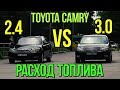 Toyota CAMRY: 2.4 vs 3.0. Расход топлива. #SRT