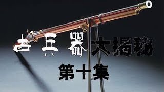 《古兵器大揭秘》  第二季 第十集 噜嘧铳 | CCTV纪录