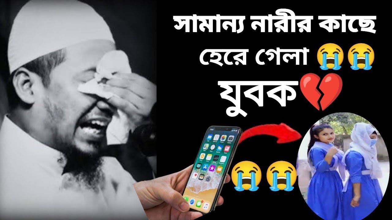 সামান্য নারীর কাছে হেরে গেলা!😭 হৃদয় ছুঁয়ে যাবে এই কথা - আনিসুর রহমান আশরাফী 