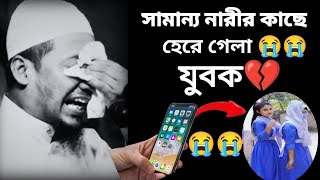 সামান্য নারীর কাছে হেরে গেলা!😭 হৃদয় ছুঁয়ে যাবে এই কথা - আনিসুর রহমান আশরাফী #anisur_rahman_ashrafi
