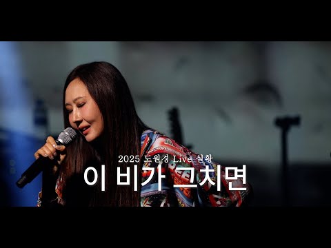 도원경 2025 라이브 콘서트 실황 | 이 비가 그치면 #도원경 #다시사랑한다면 #이비가그치면