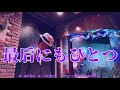 🎤最后にもひとつ🎶(オリジナル歌唱:小林旭さん)cover