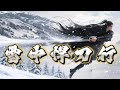雪中悍刀行丨episode 025 奇幻武俠新世界!你沒聽過的鮮活歷史,神奇的江湖!權謀武俠巨作 #粵語 #有聲書 #小說 #修珍 #玄幻  #武侠 #热血
