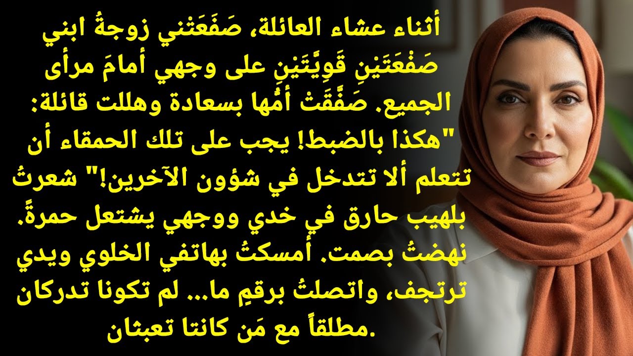 زَوْجَةُ ابْنِي صَفَعَتْنِي مَرَّتَيْن وَأُمُّهَا صَفَّقَتْ! ...قَرَّرْتُ اتِّصَالًا يُغَيِّرُ كُلَّ