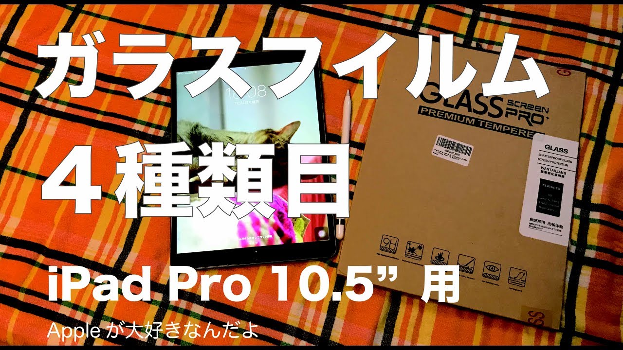 iPadPro10.5”用ガラスフィルムも4種類目：コレ結構いい！／種類が豊富