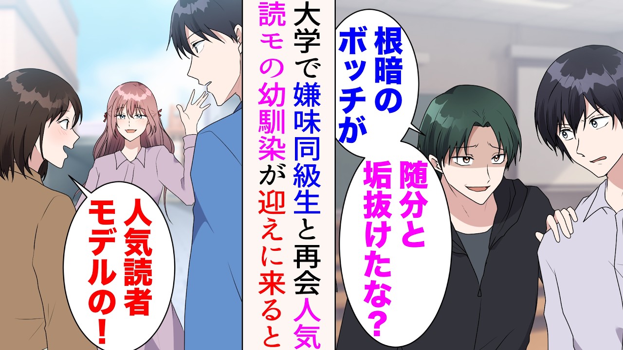 【漫画】中学時代俺を見下していた嫌味同級生と大学で再会「根暗のぼっちが垢抜けたな？モテようと頑張ったのか？w」→「人気読者モデルの…！」美人幼馴染が迎えに来ると…【マンガ動画】