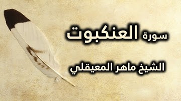 029 سورة العنكبوت - ماهر المعيقلي