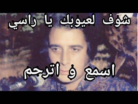 El Hachemi Guerouabi Interprétation Magistrale De Chouf Laayoubek Ya Rassi