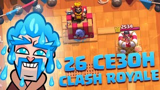 ♻️ НОВЫЙ 26 СЕЗОН CLASH ROYALE / НОВОЕ ЭМОДЗИ И СКИН НА БАШНЮ КЛЕШ РОЯЛЬ