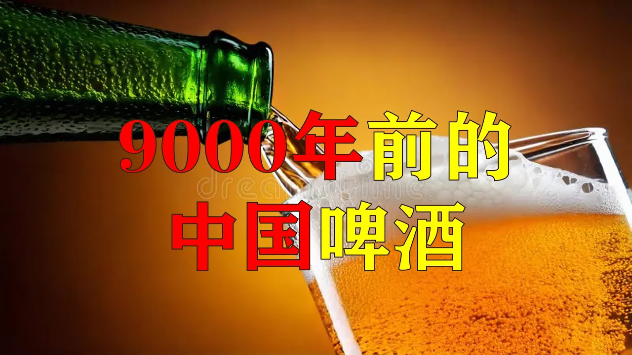 9000年前的中国啤酒（Beer in China） - YouTube