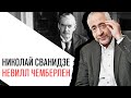 «История в лицах» Николай Сванидзе, премьер министр Великобритании Невилл Чемберлен