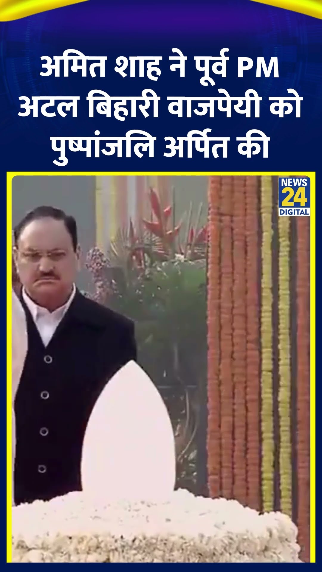 Amit Shah ने पूर्व PM Atal Bihari Vajpayee को 'सदैव अटल' स्मारक पर पुष्पांजलि अर्पित की