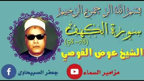 #تلاوة__نادرة الشيخ عوض القوصي
