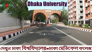 দেখুন ঢাকা বিশ্ববিদ্যালয় | Dhaka University 2021 | Dhaka Medical College Hospital || Street View