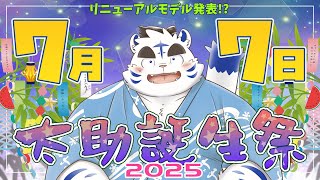 7月7日🎂『虎斗吹雪太助・誕生祭2025』🎂