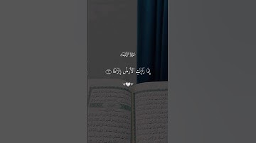 اذا زلزلت الارض زلزالها ☝🏻 #سورة_الزلزلة #ايات_قرانيه_قصيره #آيات #سور_قصيرة_من_القران_الكريم