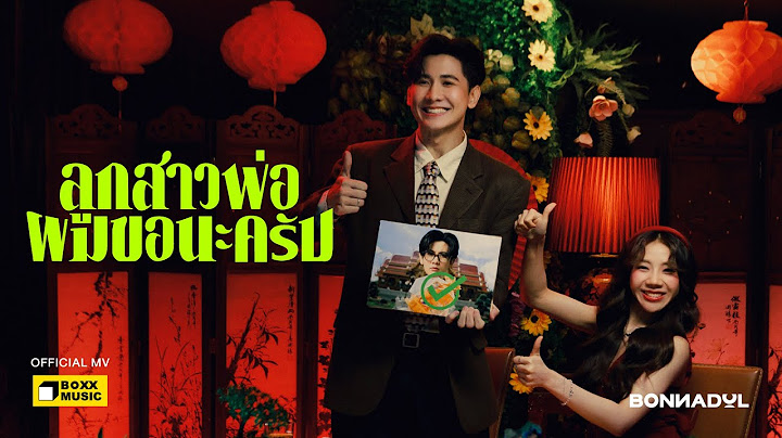 ลูกสาวพ่อผมขอนะครับ - Bonnadol [Official MV]