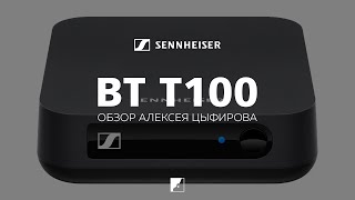 Sennheiser - Émetteur Bluetooth BT T100