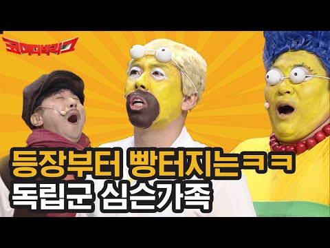 이렇게 찰떡일 수 없는 뱽기 타고~ 배 타고~ 날아온 <strong>심슨</strong> 가족ㅋㅋㅋ 등장만 해도 웃다가 숨멎 각ㅋㅋㅋ | #깜찍한혼종_코미디빅리그 | #Diggle
