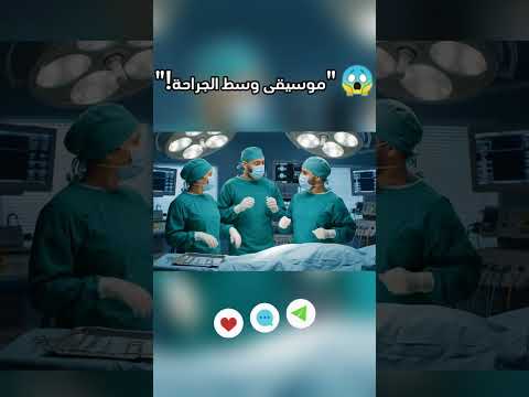 عملية جراحية على نغمات الشعبي