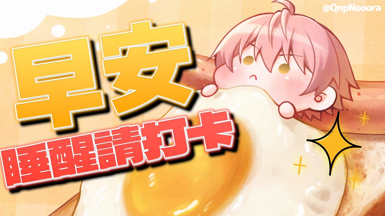 【515 早安! 】晨間招呼台 ! 誰醒了 ? 這裡打卡集合 !x2