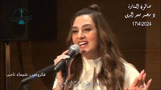 فكرونى - لحن موسيقار الاجيال - غناء الفنانة شيماء ناجى - صالون المنارة 17/4/2024