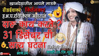 दारू काय करते.?31 डिसेंबर ची सत्य घटना.(किर्तनकार. ह.भ.प.रविकिरण महाराज.दोंडाईचा) ठिकाण-धाडरी.भाग-04