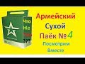 Армейский сухой паёк №4. Army dry ration № 4