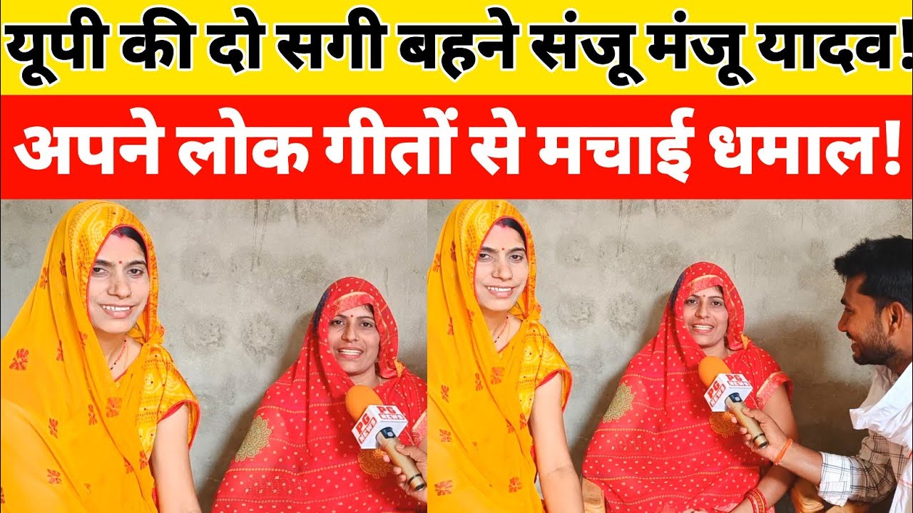 यूपी गोरखपुर की संजू मंजू यादव अपने लोक गीतों से मचाई धमाल!@user-sanju894