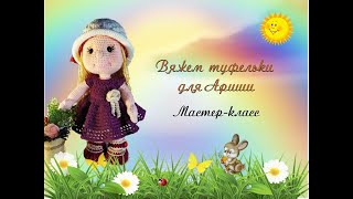 картинка: Туфельки для Ариши.