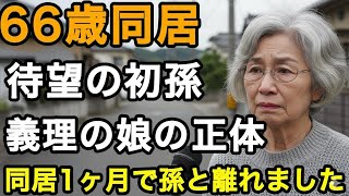 66歳女性。女の子の初孫が生まれて幸せの絶頂でしたが、義理の娘の正体に気づいてしまい、同居後1ヶ月で私は孫と離れることになりました
