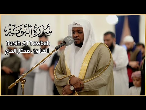 القارئ مختار الحاج - سورة التوبة - تلاوة خاشعة