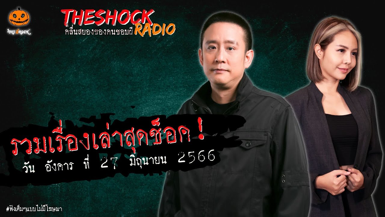 รวมเรื่องเล่าสุดช็อค | วัน อังคาร ที่ 27 มิถุนายน 2566 l TheShock13