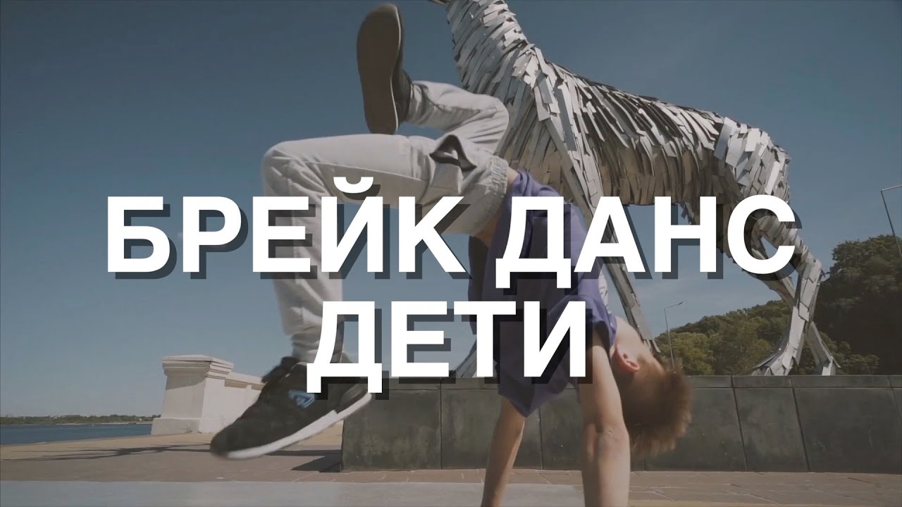 😍Брейк Данс. Дети танцуют Брейк Данс на улице. Брейк Данс Нижний ...
