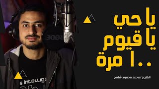 يا حي يا قيوم برحمتك أستغيث 100 مرة .