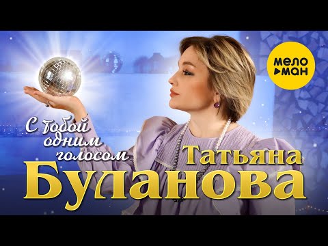 Татьяна Буланова  — С тобой одним голосом (Official Video, 2023)