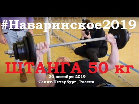 #Наваринское2019 Штанга 50