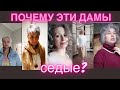 Седые волосы - тренд: «за» и «против». 🔥В СРАВНЕНИИ🔥. Gray hair trend: pros and cons.