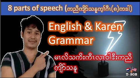 let's learn english & Karen grammar-8 parts of spe...