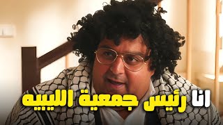 هتموت من الضحك علي شيكو لما عمل نفسه رئيس جمعية الليبيه للتنمر😂#اللعبة_ليفل_الوحش