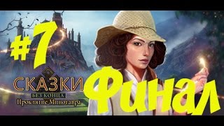 Прохождение Endless Fables: The Minotaur's Curse/ Сказки без конца: Проклятие Минотавра (7 Финал)