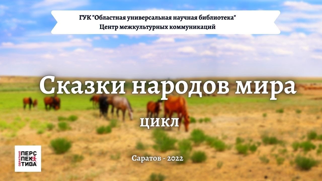 ⁣Цикл «Сказки народов мира». Калмыцкая народная сказка