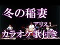 冬の稲妻 アリス カラオケ on vocal カラオケ練習用 歌付き ボーカル入り 歌詞付き karaoke songs