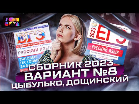 Вариант №8. Сборник И.П. Цыбулько и Р.А. Дощинского 2023 | Илона Ковалева | Топскул