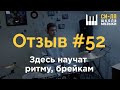 Отзыв №52 &quot;Здесь научат ритму, брейкам&quot;